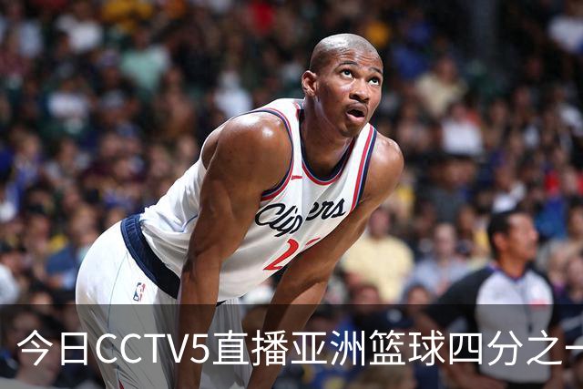 今日CCTV5直播亚洲篮球四分之一决赛，中国男篮争夺四强