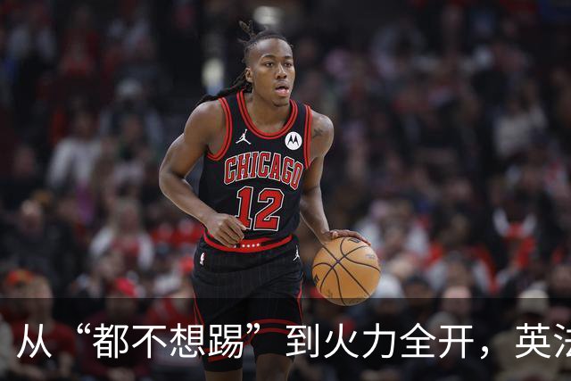 从“都不想踢”到火力全开，英法联手贡献世界杯“神剧本”
