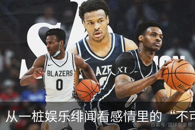 从一桩娱乐绯闻看感情里的“不可替代性