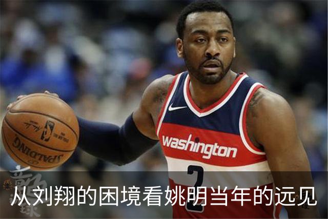 从刘翔的困境看姚明当年的远见