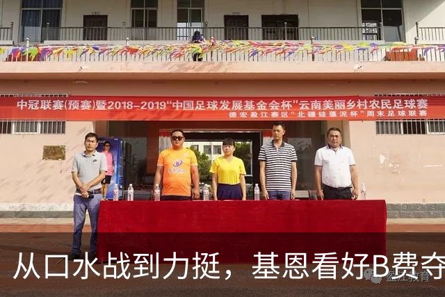 从口水战到力挺，基恩看好B费夺英超最佳
