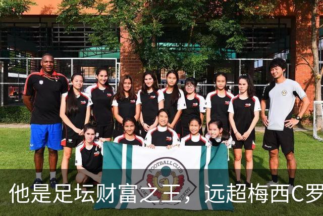他是足坛财富之王，远超梅西C罗
