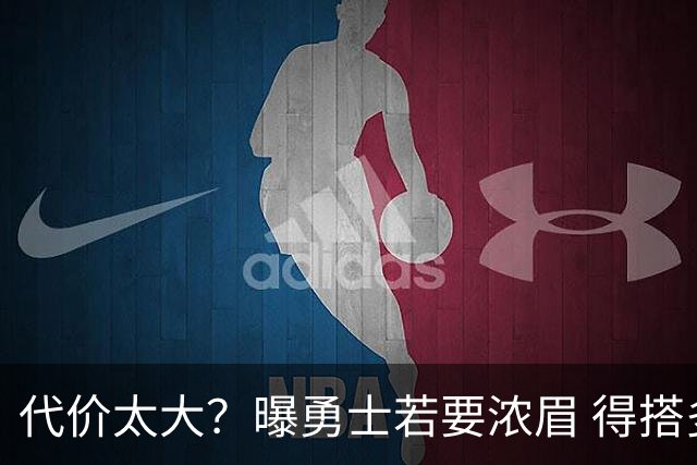 代价太大？曝勇士若要浓眉 得搭多个首轮+多个互换权