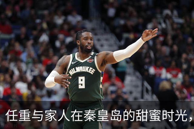 任重与家人在秦皇岛的甜蜜时光，女儿神似爸爸