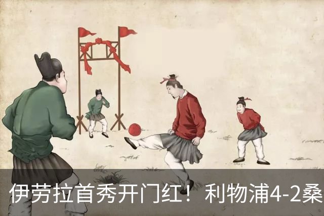 伊劳拉首秀开门红！利物浦4-2桑德兰 索博传射建功小基耶萨建功
