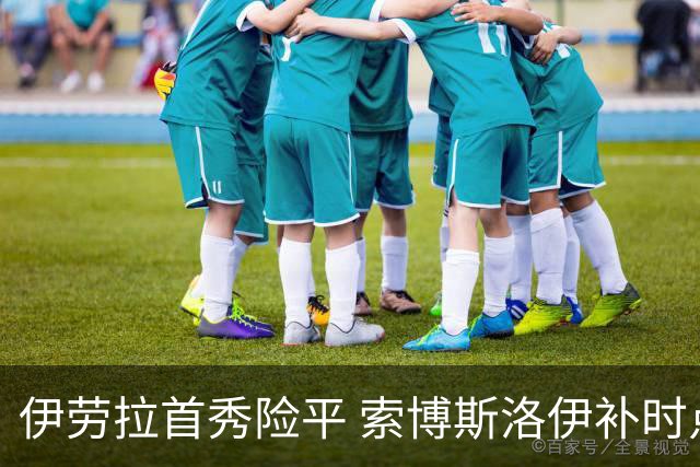 伊劳拉首秀险平 索博斯洛伊补时点球扳平