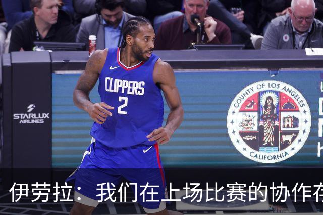 伊劳拉：我们在上场比赛的协作存在问题