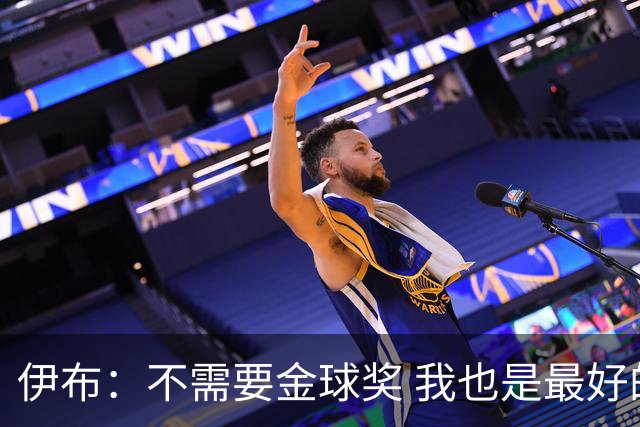伊布：不需要金球奖 我也是最好的球员