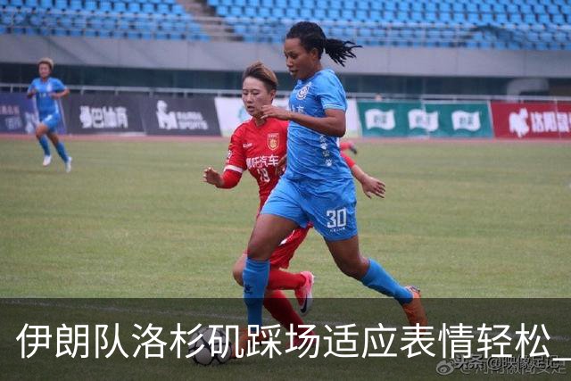伊朗队洛杉矶踩场适应表情轻松 与挡板外记者们挥手致意