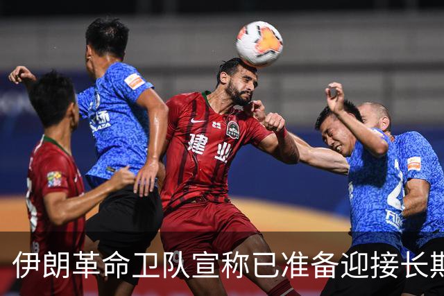 伊朗革命卫队宣称已准备迎接长期对抗