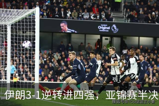 伊朗3-1逆转进四强，亚锦赛半决赛对阵初定