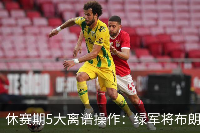 休赛期5大离谱操作：绿军将布朗甩卖给东区对手