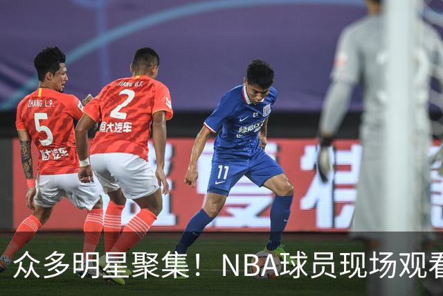 众多明星聚集！NBA球员现场观看美网男单决赛，科比女儿亮相