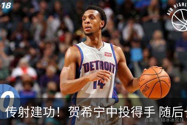 传射建功！贺希宁中投得手 随后长传助攻廖三宁空篮上进