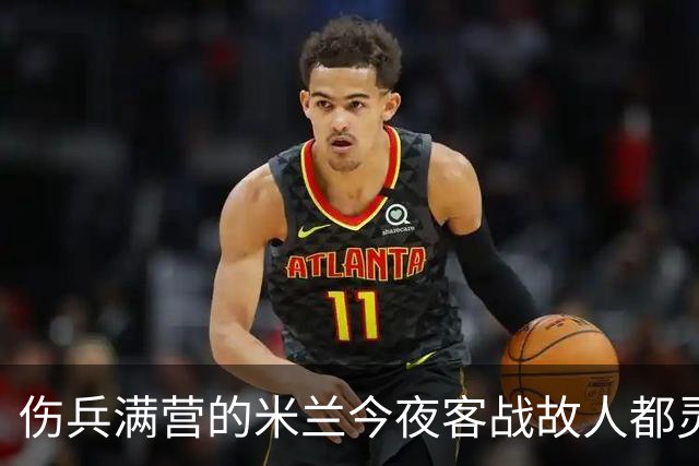 伤兵满营的米兰今夜客战故人都灵
