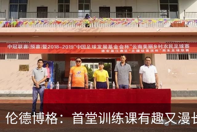 伦德博格：首堂训练课有趣又漫长 在夏联会努力成为领袖但不越界