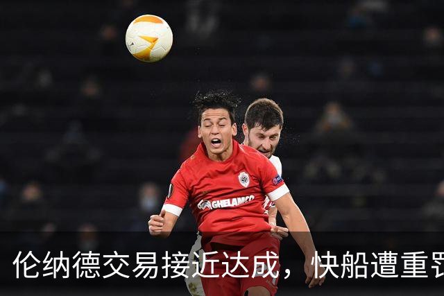 伦纳德交易接近达成，快船遭重罚致力重建