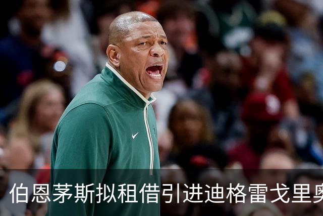 伯恩茅斯拟租借引进迪格雷戈里奥