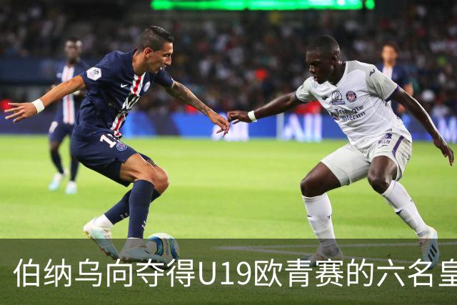伯纳乌向夺得U19欧青赛的六名皇马小将致敬