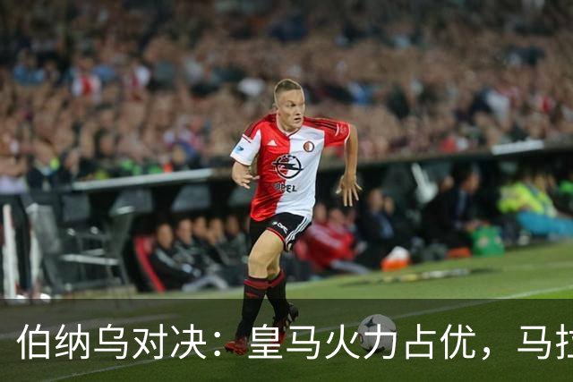 伯纳乌对决：皇马火力占优，马拉加难挡攻势