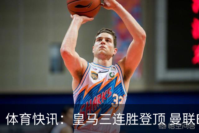 体育快讯：皇马三连胜登顶 曼联B费戴帽