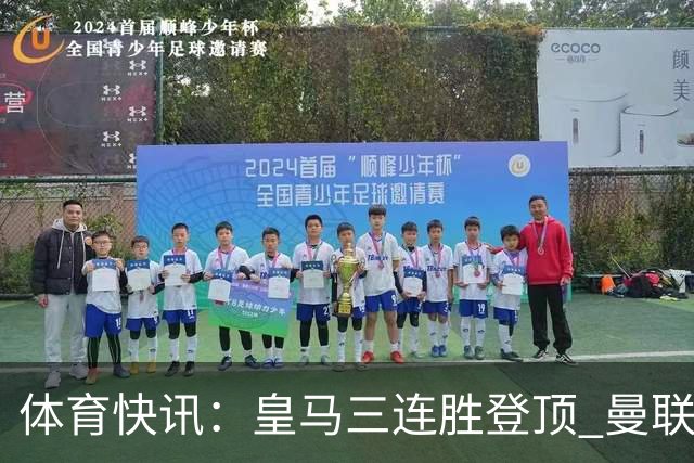 体育快讯：皇马三连胜登顶 曼联B费戴帽