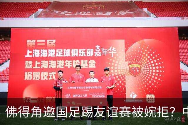 佛得角邀国足踢友谊赛被婉拒？中国足协回应：消息不实