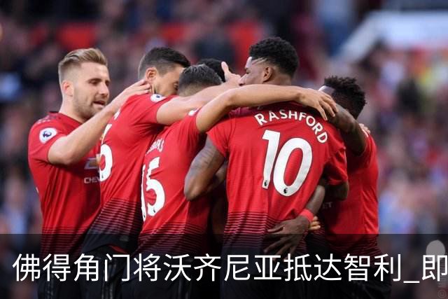 佛得角门将沃齐尼亚抵达智利 即将加盟联赛豪门(组图)