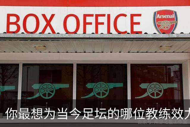 你最想为当今足坛的哪位教练效力？加里·内维尔：克洛普