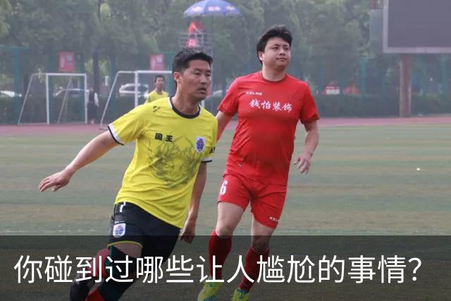 你碰到过哪些让人尴尬的事情？