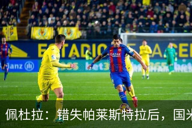 佩杜拉：错失帕莱斯特拉后，国米深入打探多多的情况，身价1500万