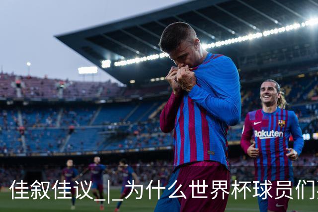 佳叙佳议 | 为什么世界杯球员们要在袜子上剪洞？