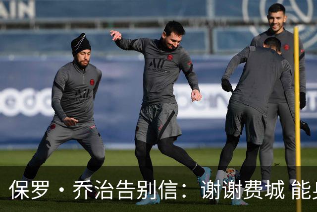 保罗·乔治告别信：谢谢费城 能身披76人球衣征战我永世感恩