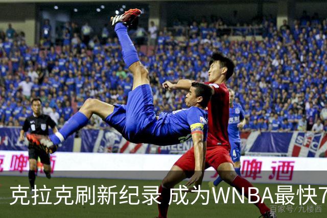 克拉克刷新纪录 成为WNBA最快700助攻者