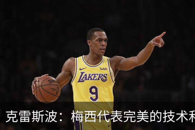 克雷斯波：梅西代表完美的技术和始终保持在极高水平的稳定性