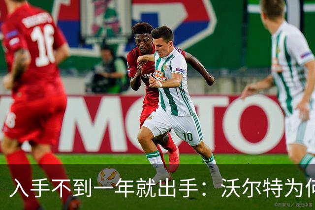 入手不到一年就出手：沃尔特为何急卖湖人