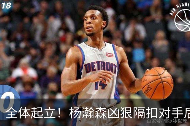全体起立！杨瀚森凶狠隔扣对手后 开拓者板凳席全飞起来了