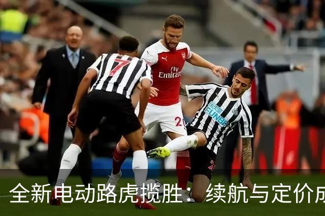 全新电动路虎揽胜：续航与定价成关键焦点
