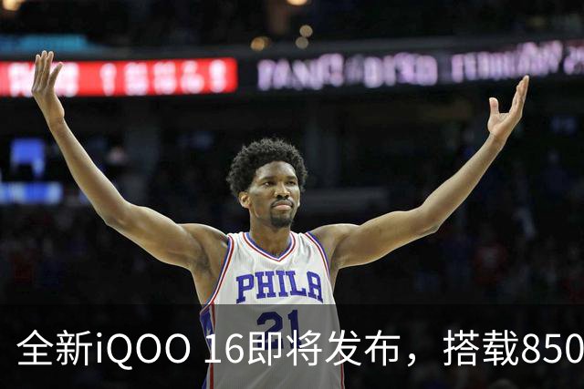 全新iQOO 16即将发布，搭载8500mAh电池与1TB存储