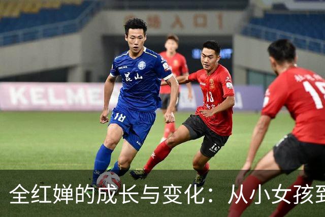 全红婵的成长与变化：从小女孩到大学生