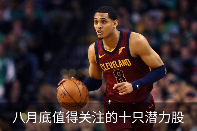 八月底值得关注的十只潜力股