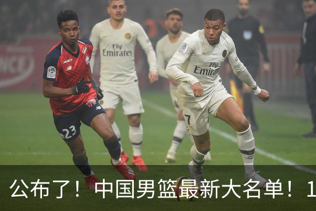 公布了！中国男篮最新大名单！1米96冠军后卫加盟