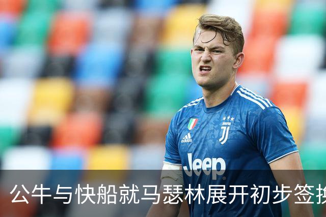 公牛与快船就马瑟林展开初步签换磋商