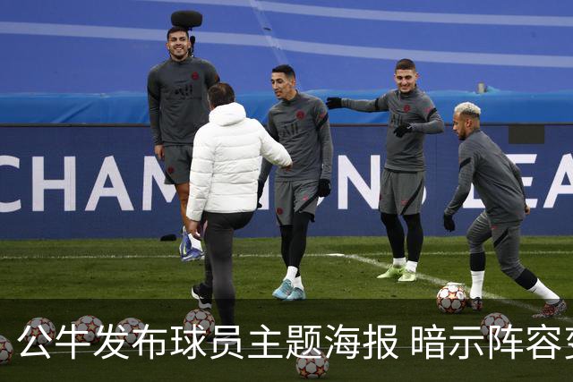 公牛发布球员主题海报 暗示阵容变化