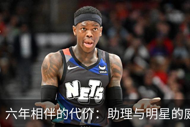 六年相伴的代价：助理与明星的庭审与红毯