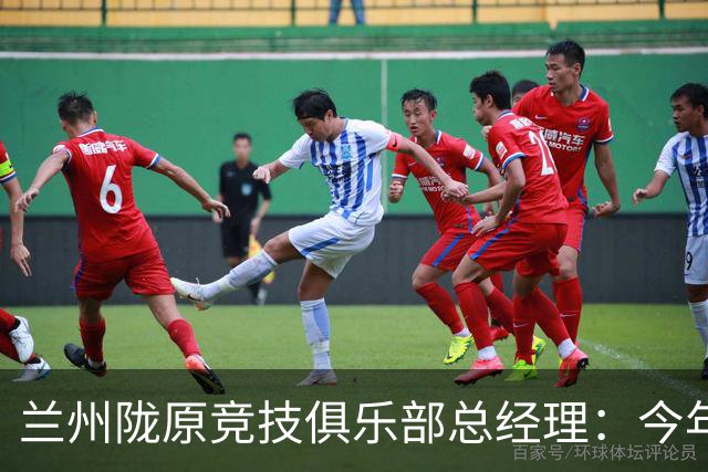 兰州陇原竞技俱乐部总经理：今年力争保级 明年全力冲击甲级