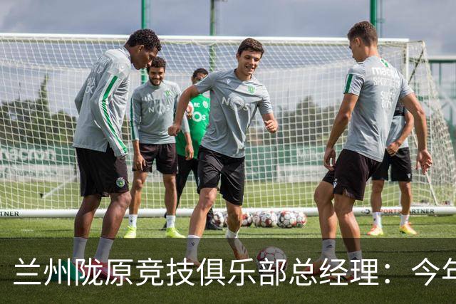 兰州陇原竞技俱乐部总经理：今年力争保级 明年全力冲击甲级