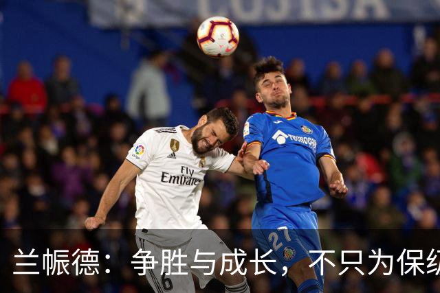兰帪德：争胜与成长，不只为保级