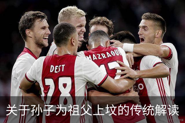 关于孙子为祖父上坟的传统解读