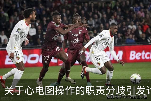 关于心电图操作的职责分歧引发讨论